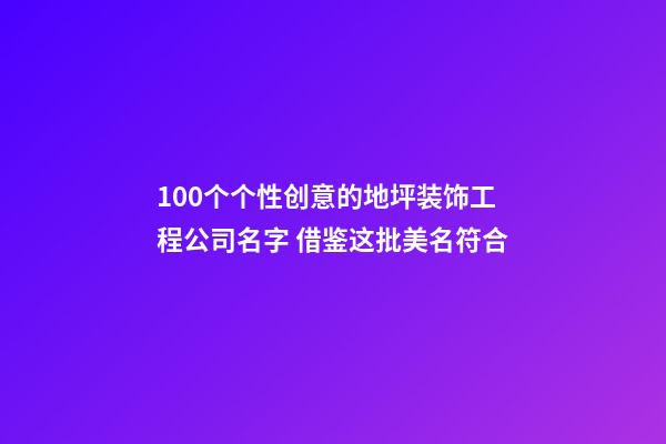 100个个性创意的地坪装饰工程公司名字 借鉴这批美名符合-第1张-公司起名-玄机派